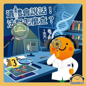 遺體會說話!法醫怎麼查?封面圖 遺體會說話!法醫怎麼查?封面圖